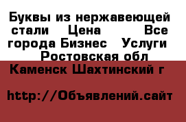 Буквы из нержавеющей стали. › Цена ­ 700 - Все города Бизнес » Услуги   . Ростовская обл.,Каменск-Шахтинский г.